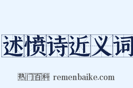 述愤诗近义词是什么意思的图片